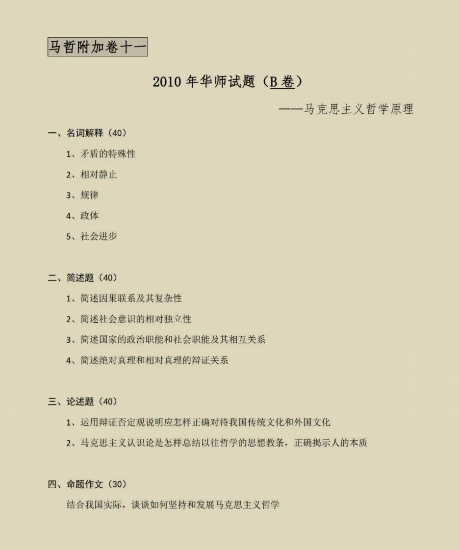 华中师范大学哲学考研历年真题:1998-2026-第5张图片-四季读书网