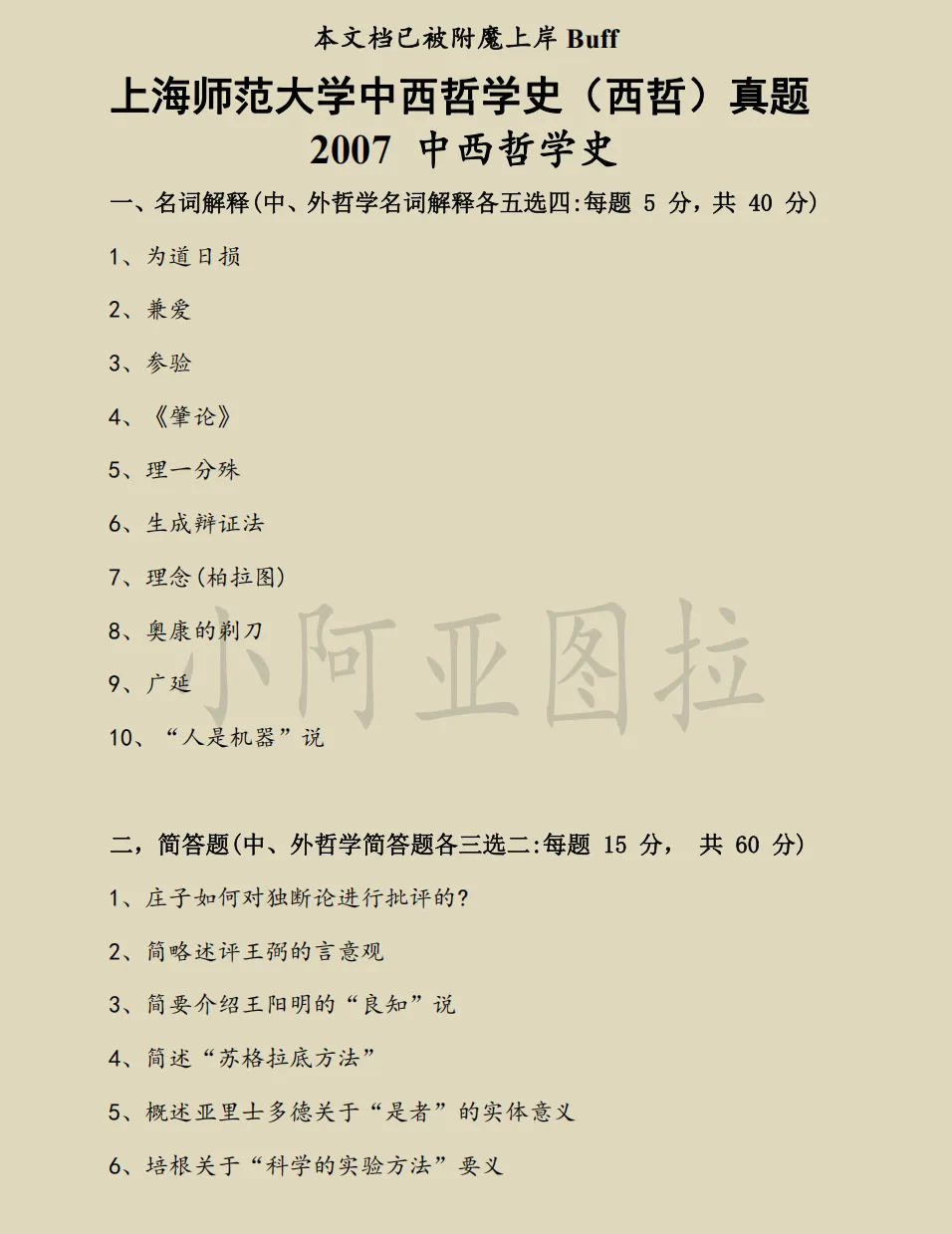 上海师范大学哲学考研近25年历年真题-第2张图片-四季读书网