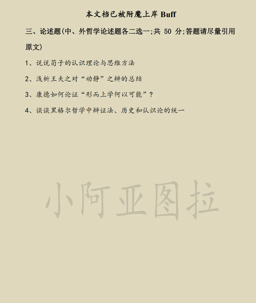 上海师范大学哲学考研近25年历年真题-第3张图片-四季读书网