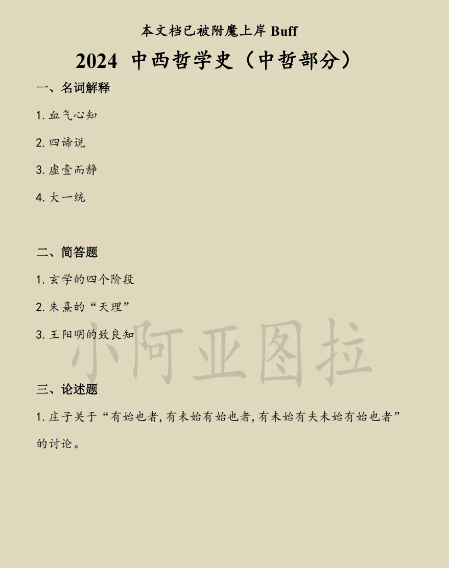 上海师范大学哲学考研近25年历年真题-第4张图片-四季读书网