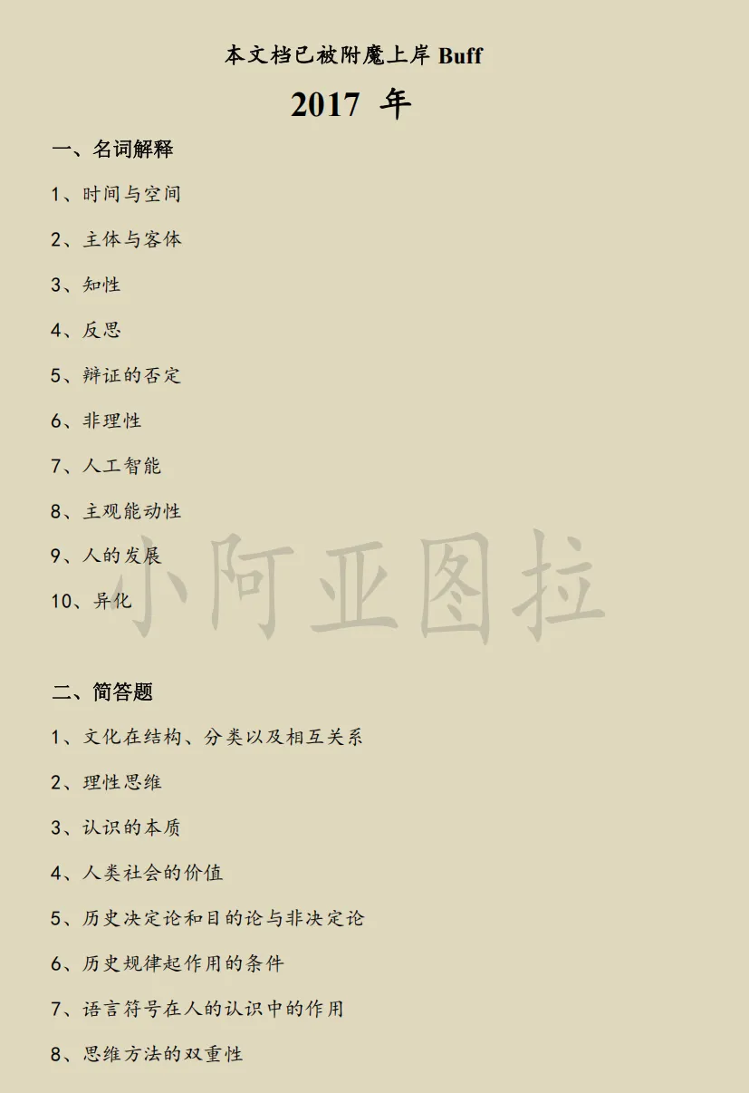 上海师范大学哲学考研近25年历年真题-第5张图片-四季读书网