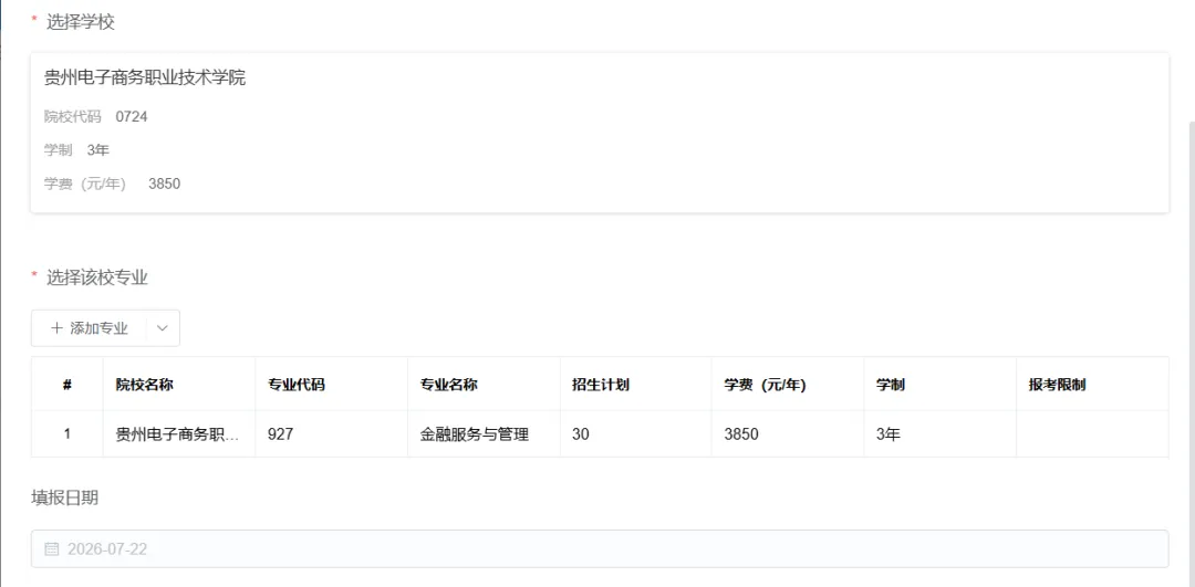 模拟填报上线 服务考生前行 | 贵州分类考试总群模拟志愿填报系统正式上线啦!-第3张图片-四季读书网