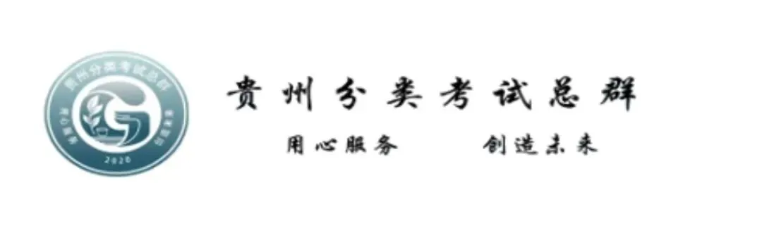 模拟填报上线 服务考生前行 | 贵州分类考试总群模拟志愿填报系统正式上线啦!-第4张图片-四季读书网