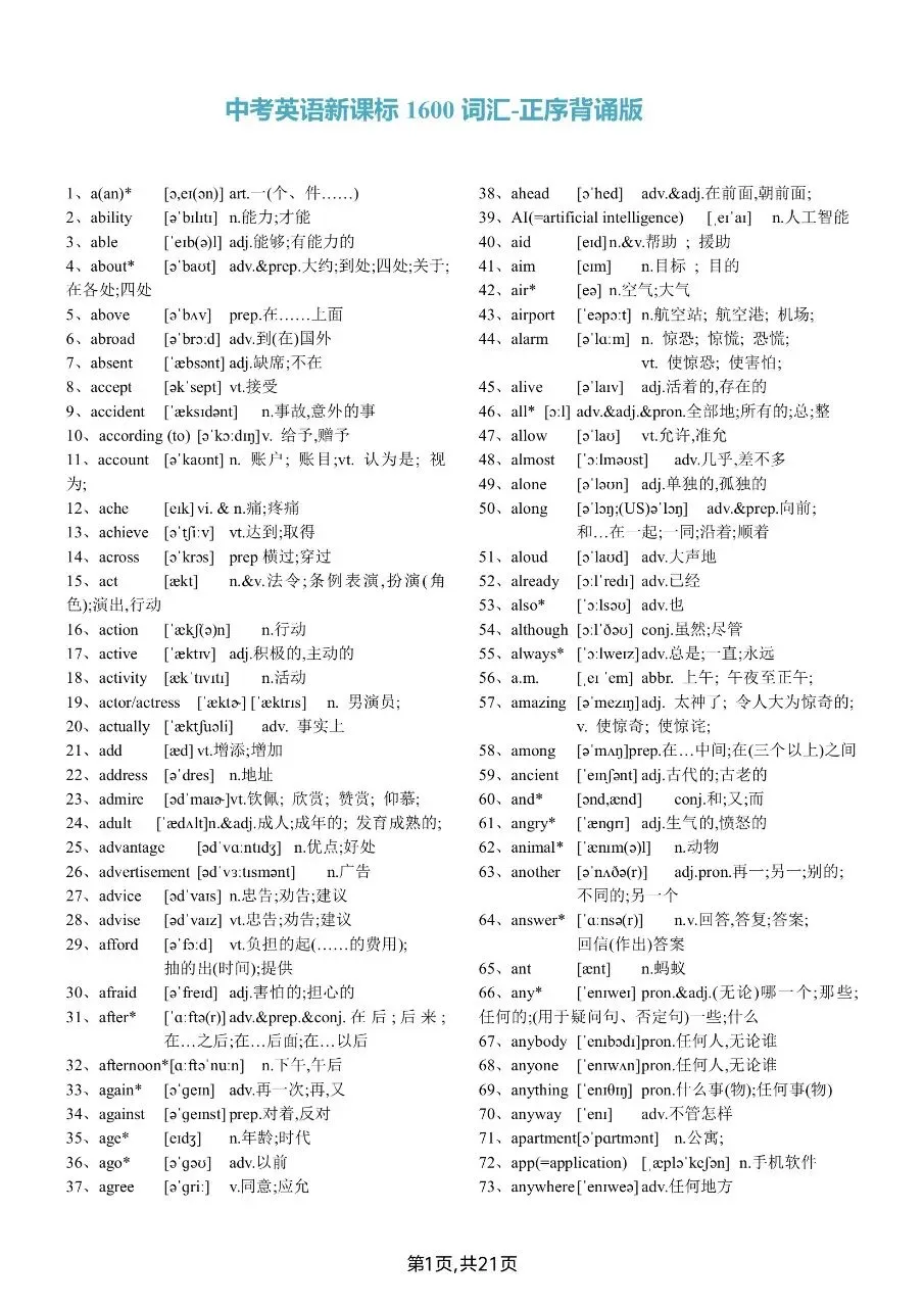 【中考英语】初中新课程中考英语1600词汇背诵版-第2张图片-四季读书网