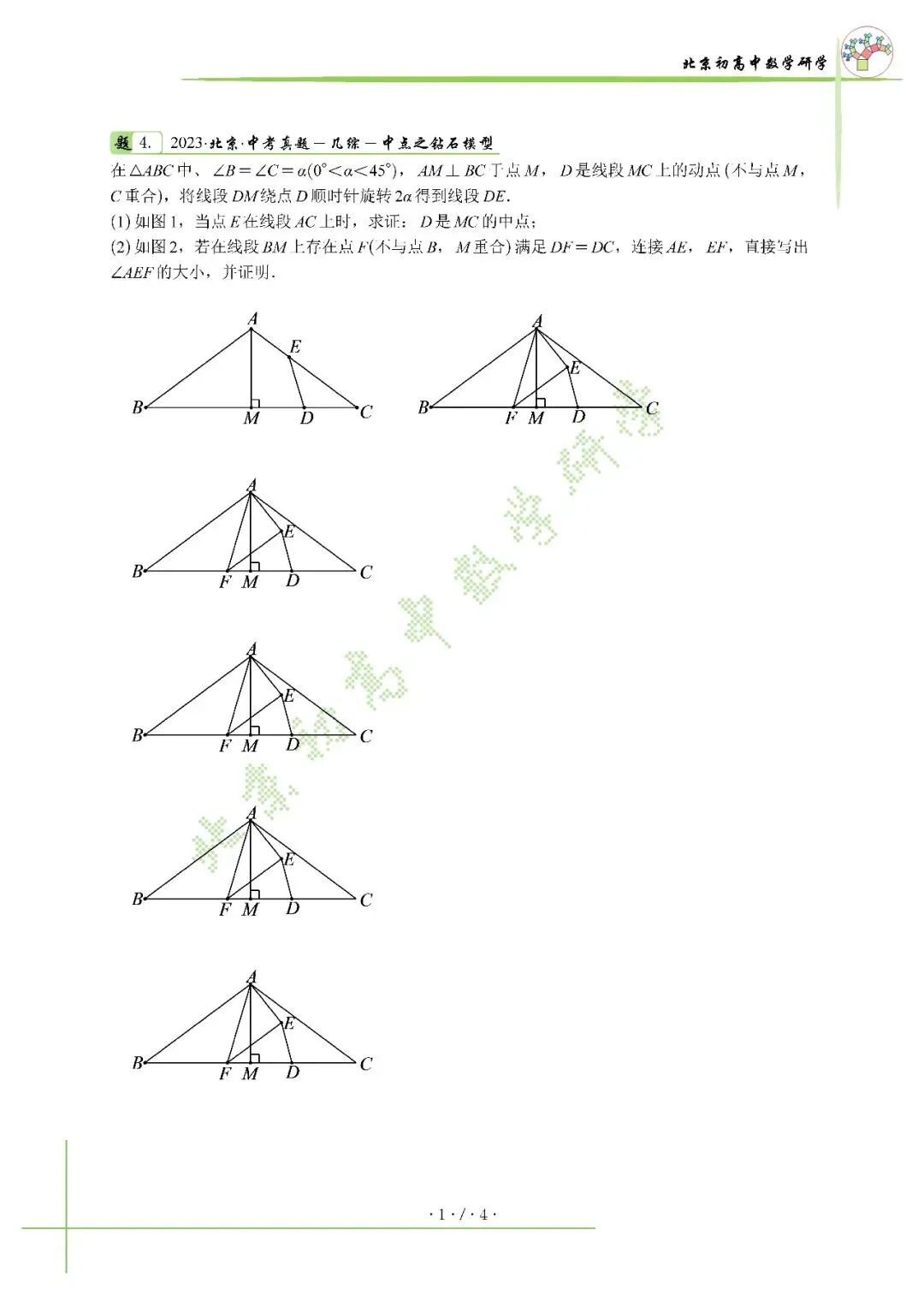 2023北京中考几何综合解析-第3张图片-四季读书网