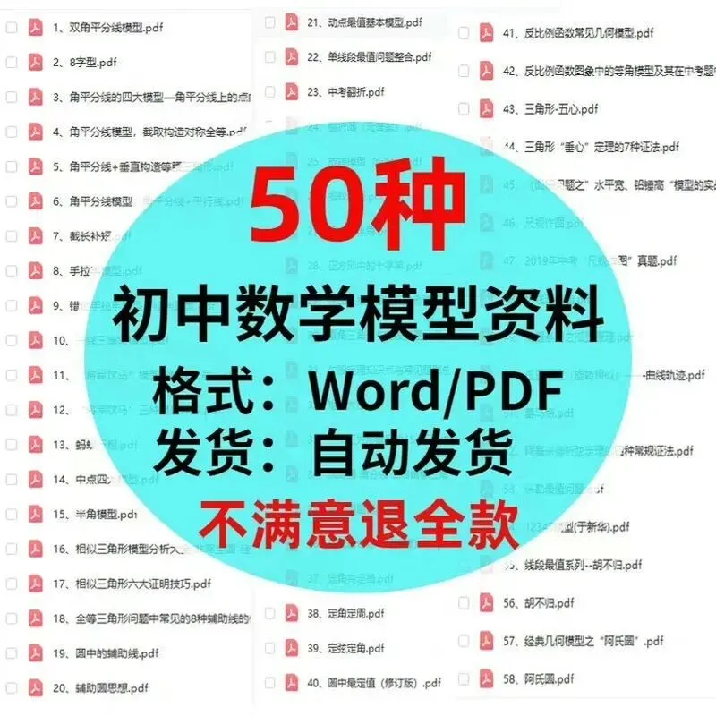 初中数学50种模型全解析:2026中考复习word与pdf格式内容盘点-第1张图片-四季读书网