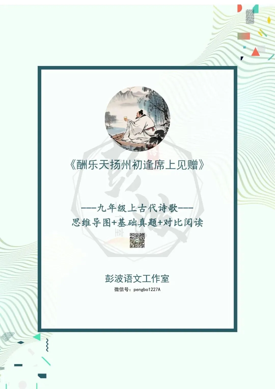 【古诗文真题演练复习】九年级上-08《酬乐天扬州初逢席上见赠》(1元)-第5张图片-四季读书网