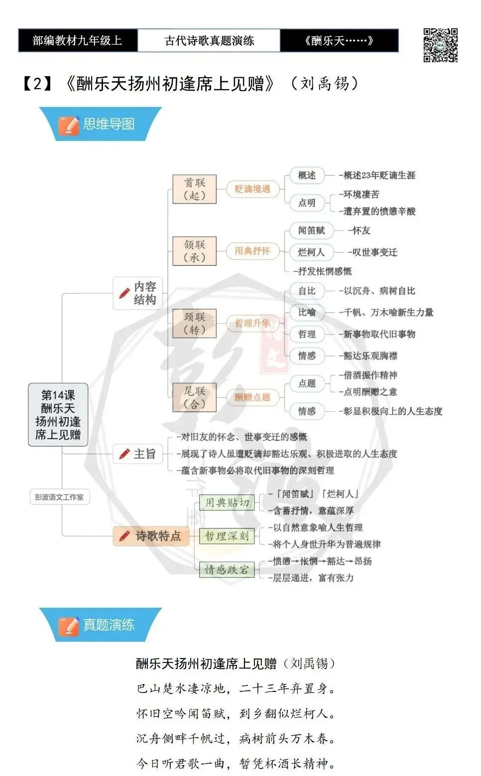 【古诗文真题演练复习】九年级上-08《酬乐天扬州初逢席上见赠》(1元)-第6张图片-四季读书网