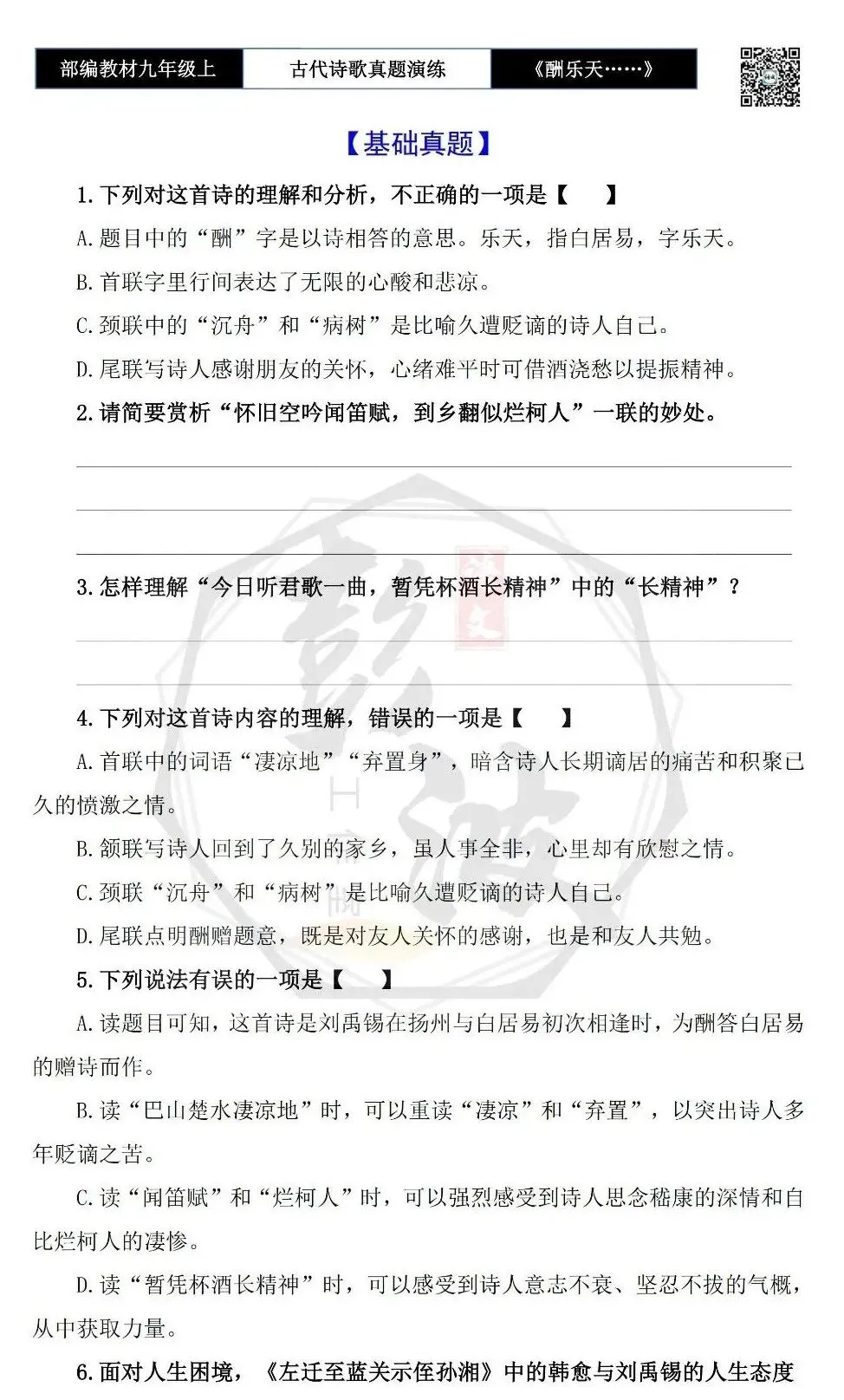 【古诗文真题演练复习】九年级上-08《酬乐天扬州初逢席上见赠》(1元)-第7张图片-四季读书网
