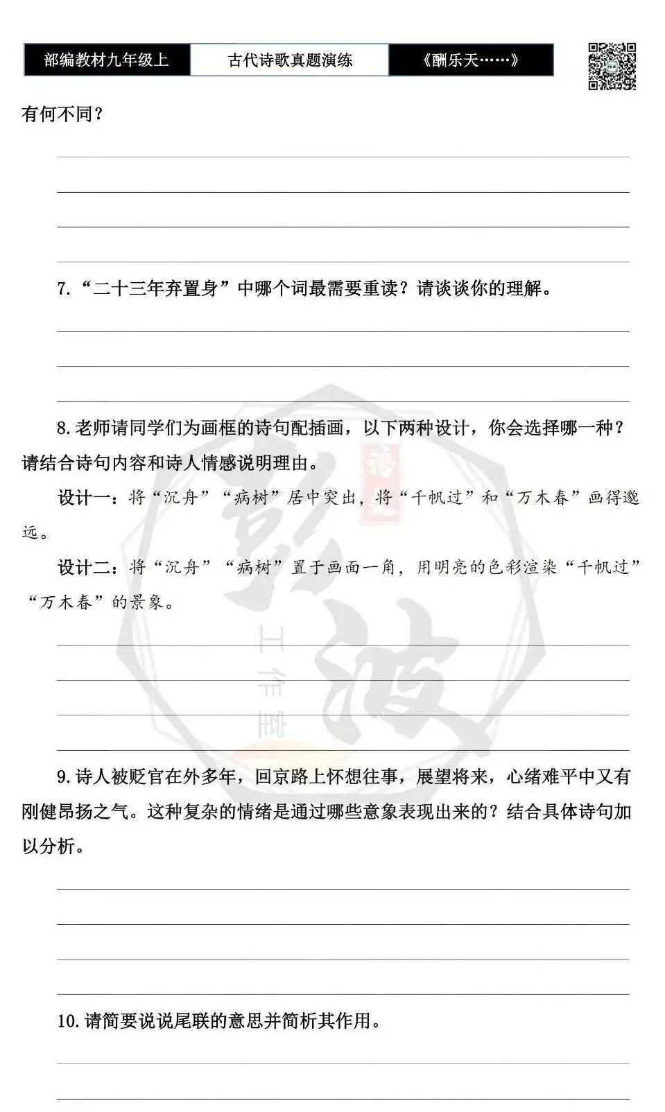 【古诗文真题演练复习】九年级上-08《酬乐天扬州初逢席上见赠》(1元)-第8张图片-四季读书网