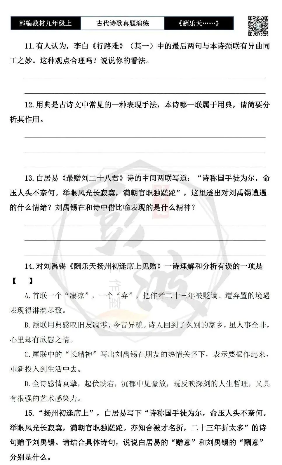 【古诗文真题演练复习】九年级上-08《酬乐天扬州初逢席上见赠》(1元)-第9张图片-四季读书网