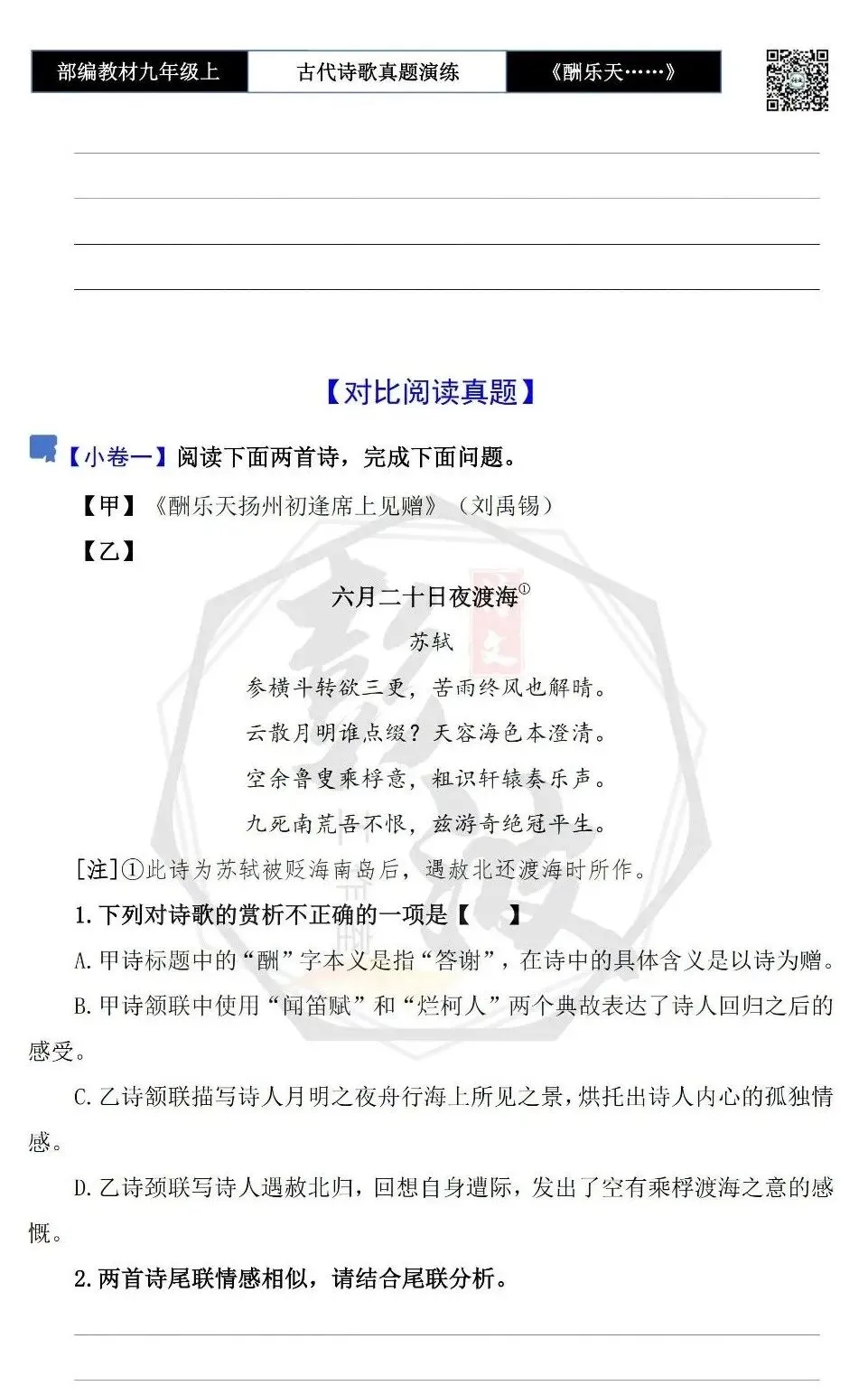 【古诗文真题演练复习】九年级上-08《酬乐天扬州初逢席上见赠》(1元)-第10张图片-四季读书网