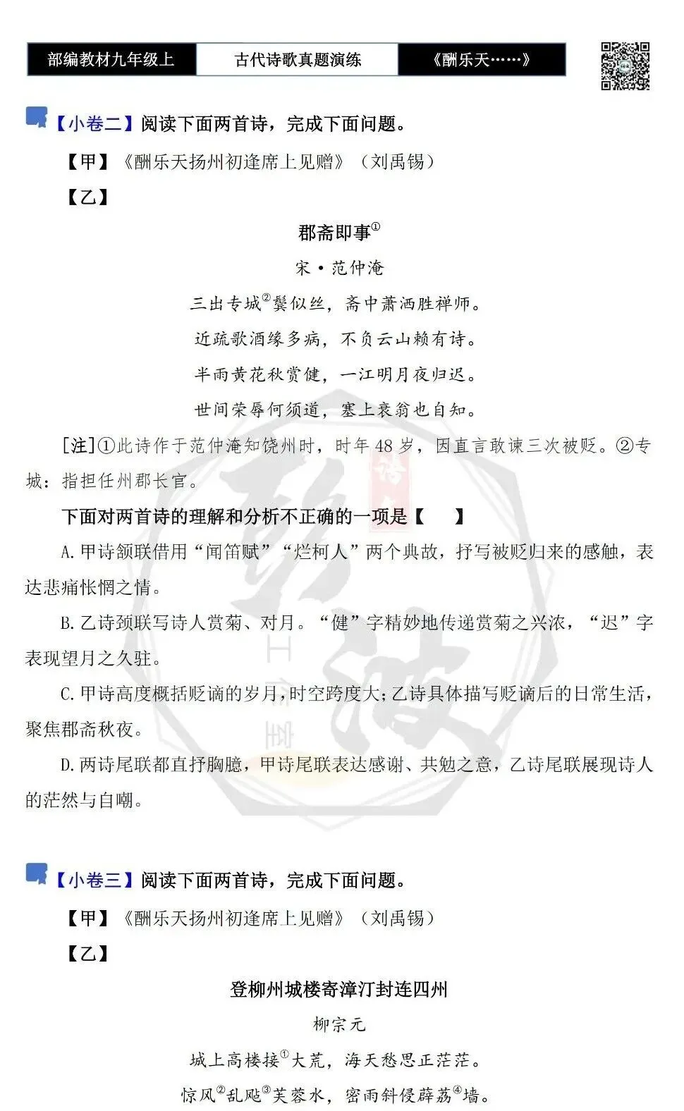【古诗文真题演练复习】九年级上-08《酬乐天扬州初逢席上见赠》(1元)-第11张图片-四季读书网