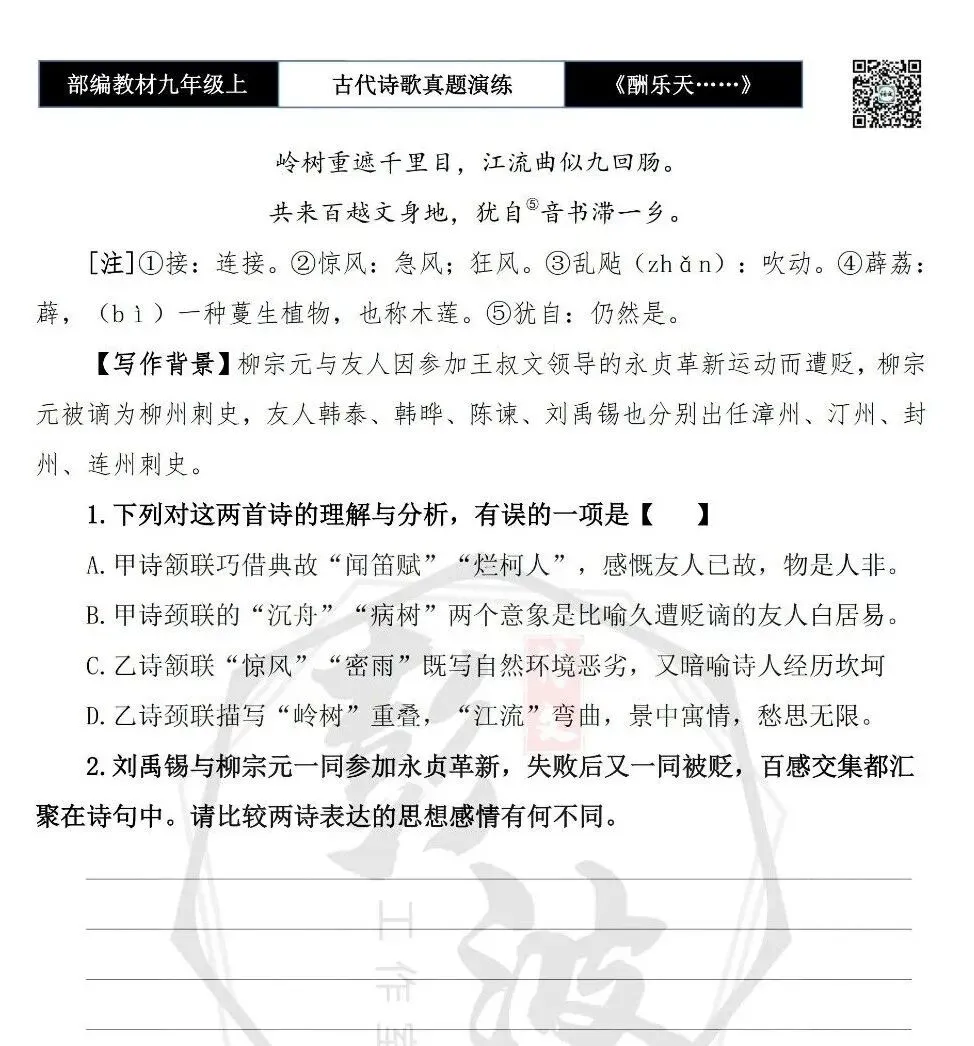 【古诗文真题演练复习】九年级上-08《酬乐天扬州初逢席上见赠》(1元)-第12张图片-四季读书网