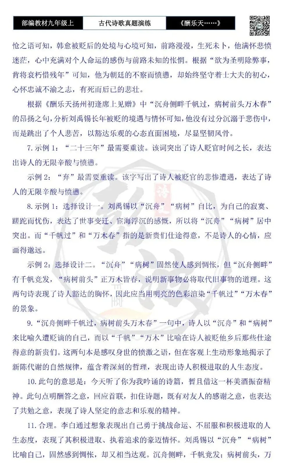 【古诗文真题演练复习】九年级上-08《酬乐天扬州初逢席上见赠》(1元)-第14张图片-四季读书网