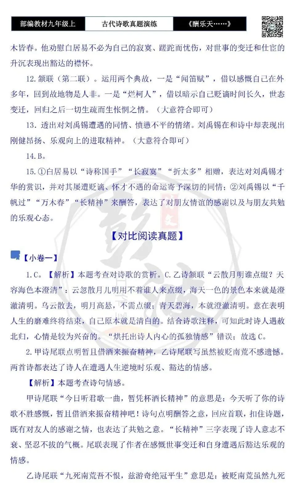【古诗文真题演练复习】九年级上-08《酬乐天扬州初逢席上见赠》(1元)-第15张图片-四季读书网