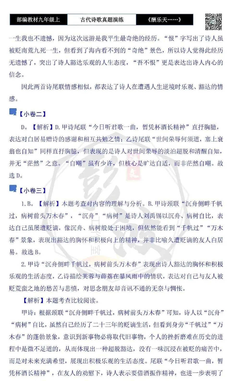 【古诗文真题演练复习】九年级上-08《酬乐天扬州初逢席上见赠》(1元)-第16张图片-四季读书网