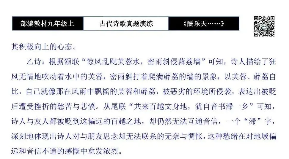【古诗文真题演练复习】九年级上-08《酬乐天扬州初逢席上见赠》(1元)-第17张图片-四季读书网