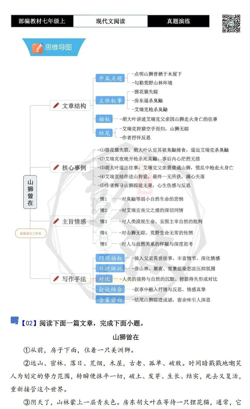 【现代文阅读-真题演练】七年级上-02-山狮曾在-思维导图+试题精析-第5张图片-四季读书网