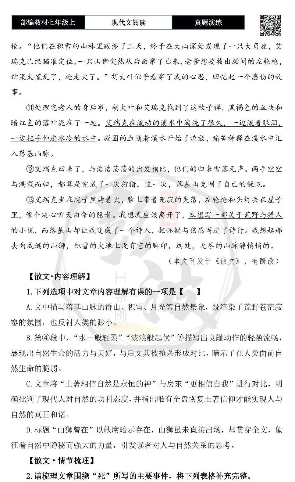 【现代文阅读-真题演练】七年级上-02-山狮曾在-思维导图+试题精析-第7张图片-四季读书网