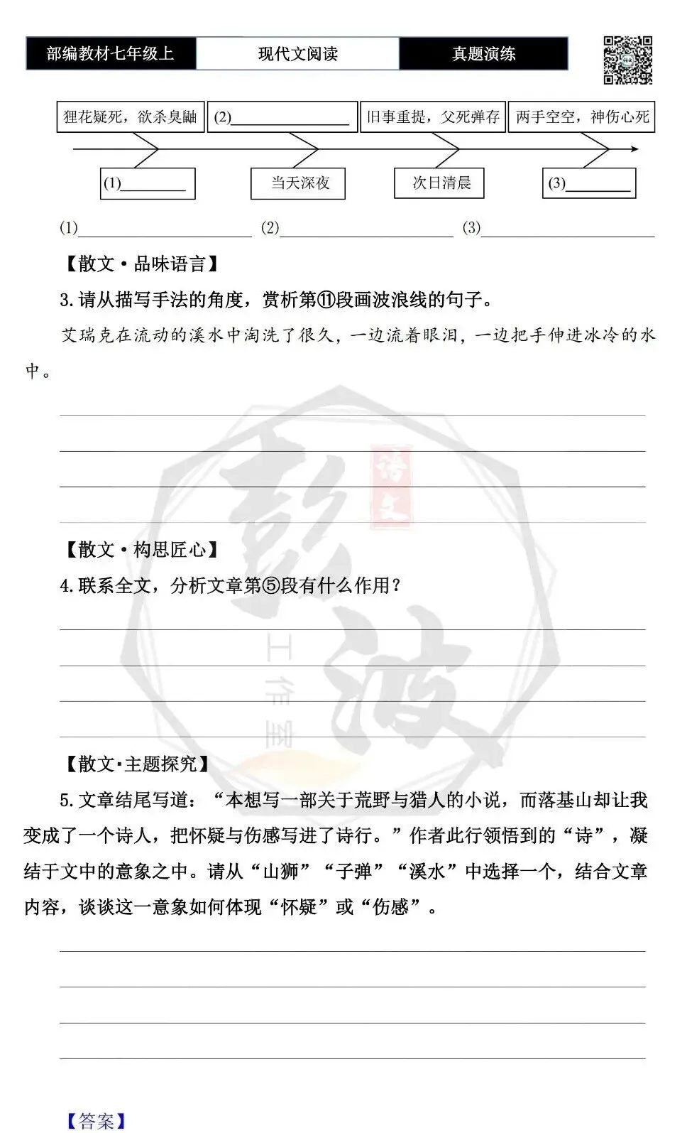 【现代文阅读-真题演练】七年级上-02-山狮曾在-思维导图+试题精析-第8张图片-四季读书网