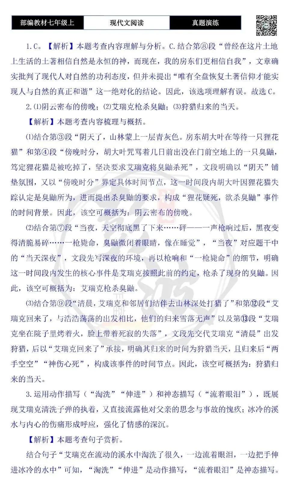 【现代文阅读-真题演练】七年级上-02-山狮曾在-思维导图+试题精析-第9张图片-四季读书网