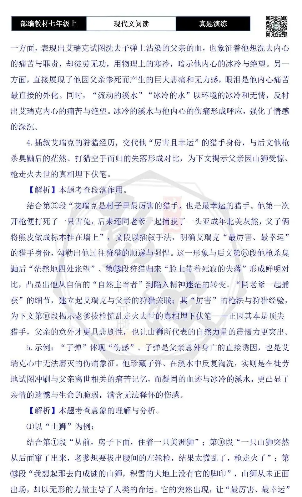 【现代文阅读-真题演练】七年级上-02-山狮曾在-思维导图+试题精析-第10张图片-四季读书网