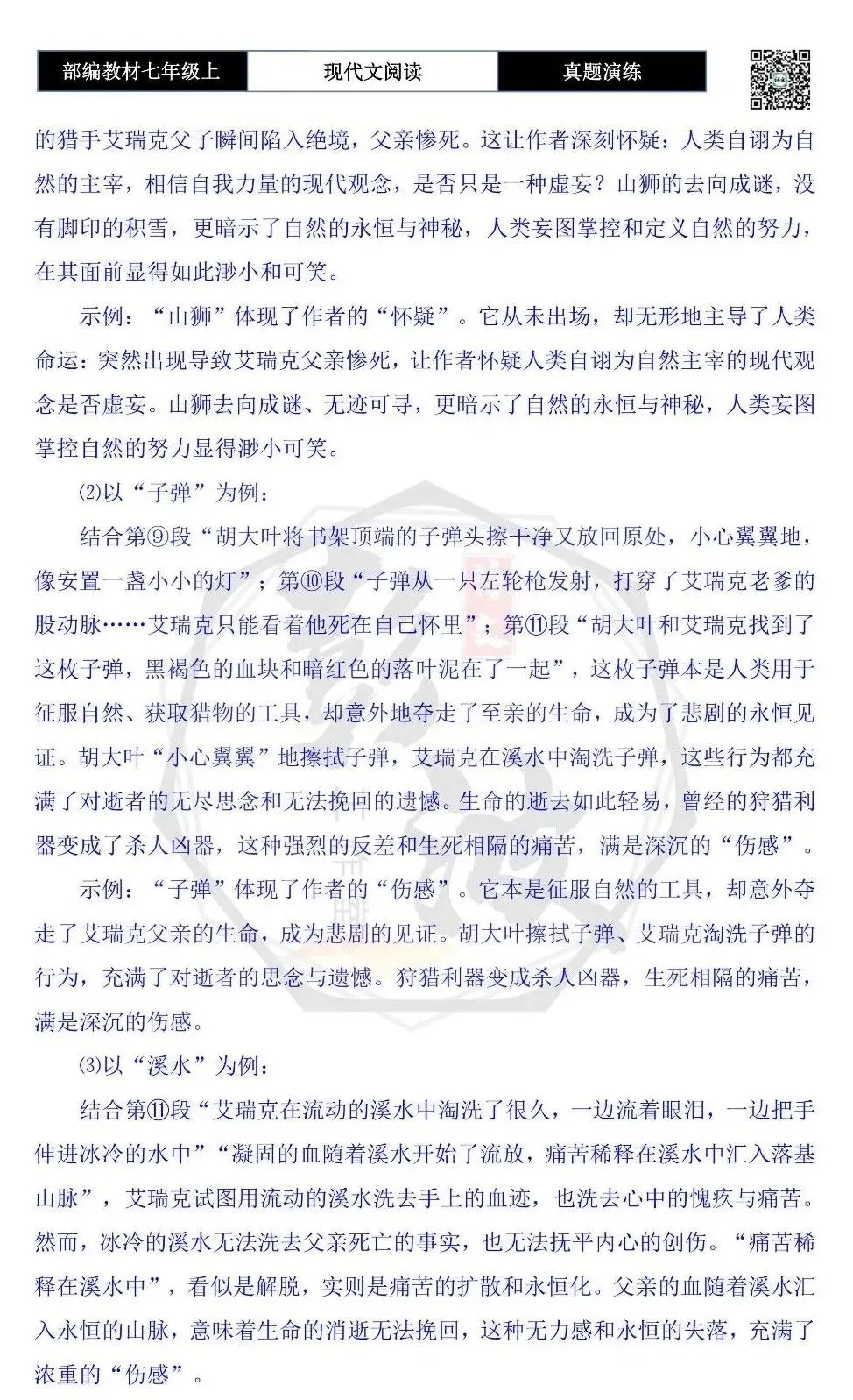 【现代文阅读-真题演练】七年级上-02-山狮曾在-思维导图+试题精析-第11张图片-四季读书网