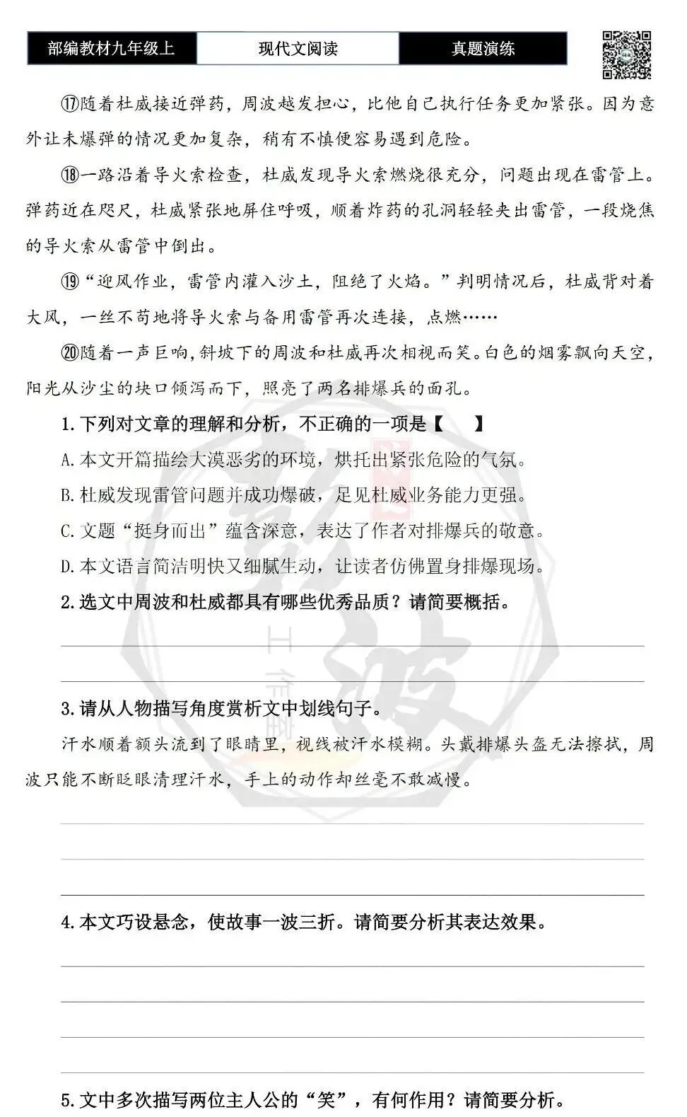 【现代文阅读-真题演练】九年级上-58-挺身而出-思维导图+试题精析-第7张图片-四季读书网