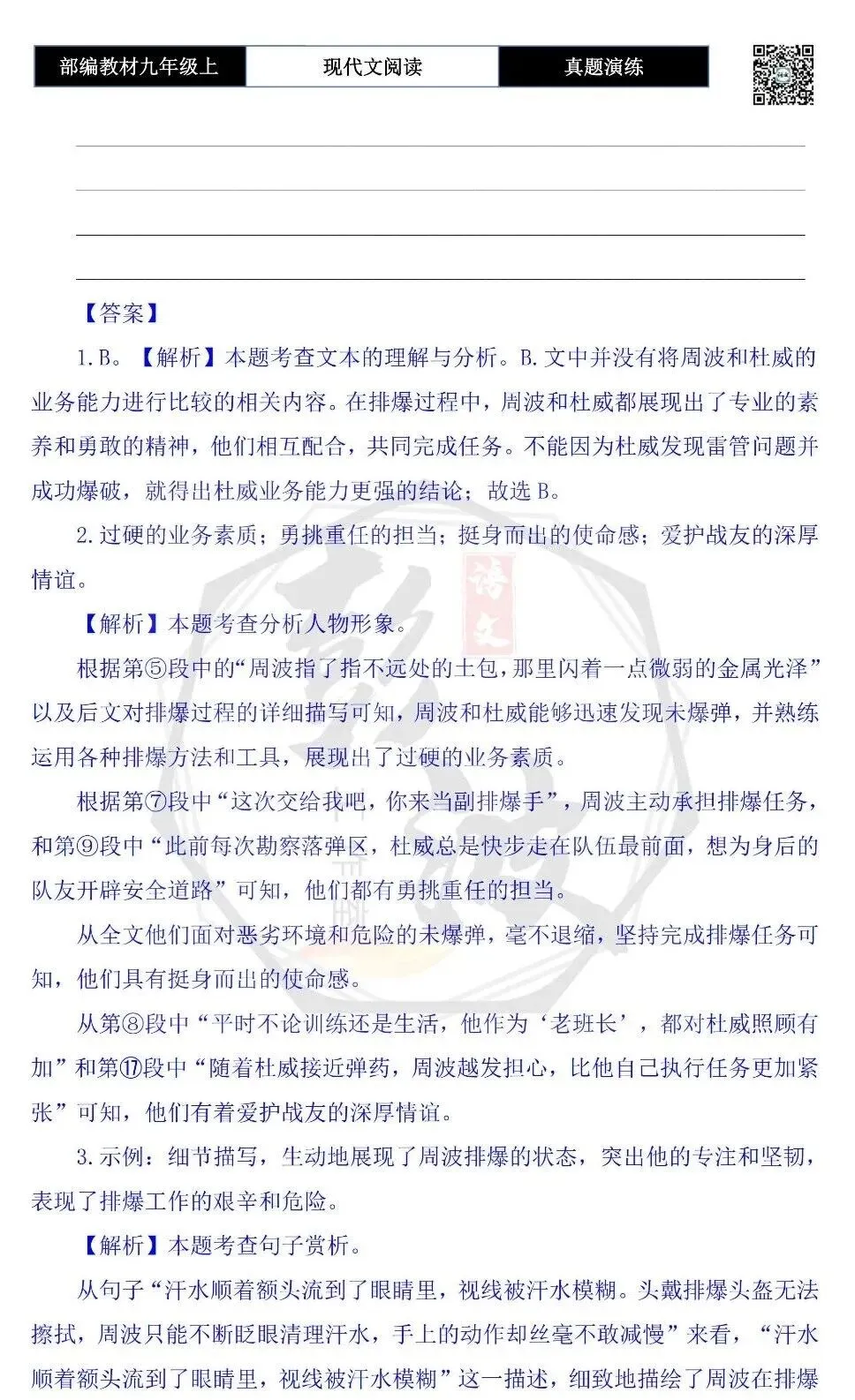 【现代文阅读-真题演练】九年级上-58-挺身而出-思维导图+试题精析-第8张图片-四季读书网