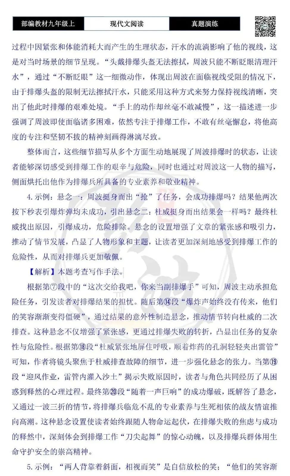 【现代文阅读-真题演练】九年级上-58-挺身而出-思维导图+试题精析-第9张图片-四季读书网