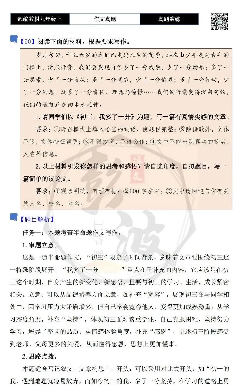 【作文-真题演练】九年级上-50-初三,我多了一分-思维导图+解析+范文批注指导-第5张图片-四季读书网