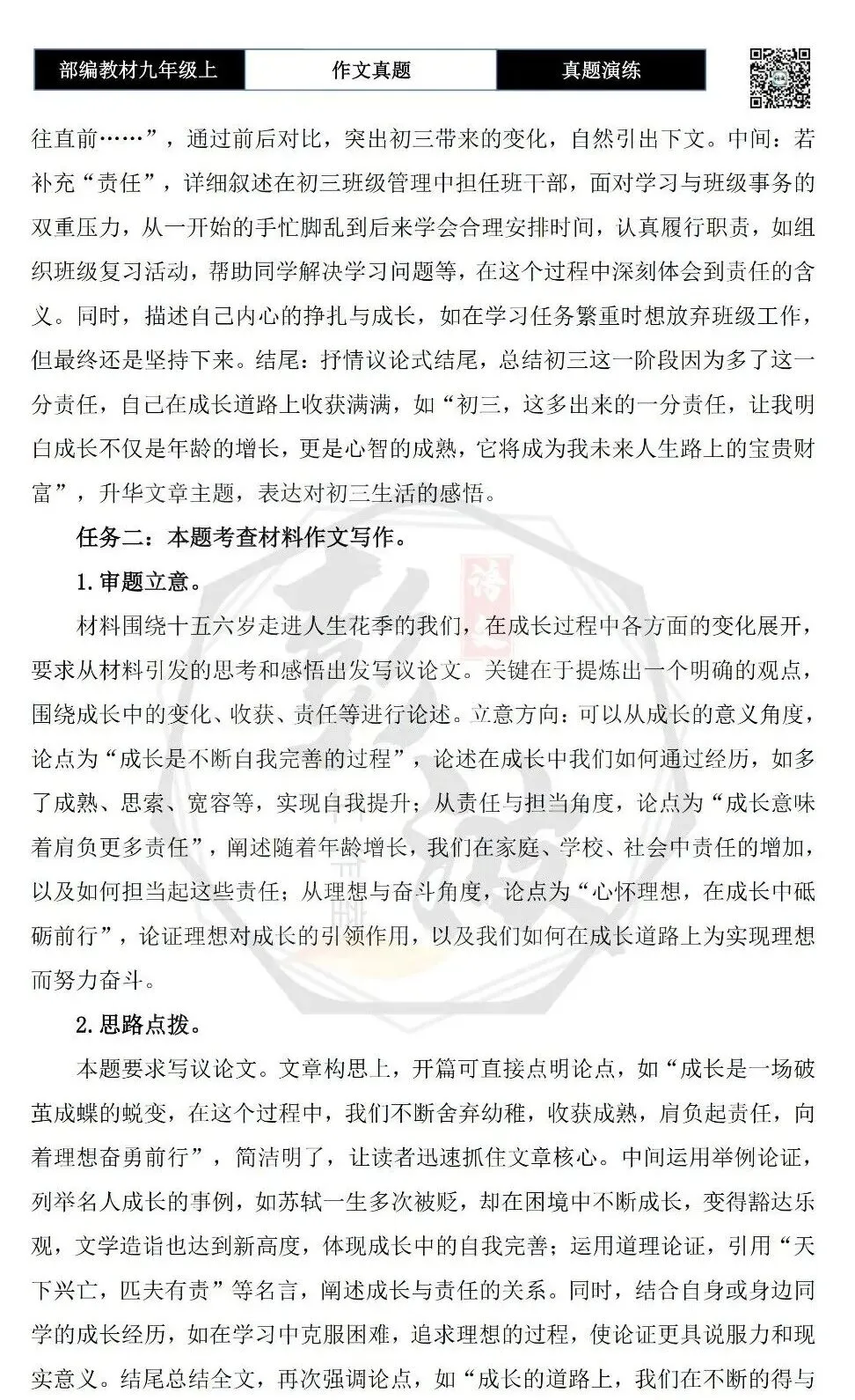 【作文-真题演练】九年级上-50-初三,我多了一分-思维导图+解析+范文批注指导-第6张图片-四季读书网