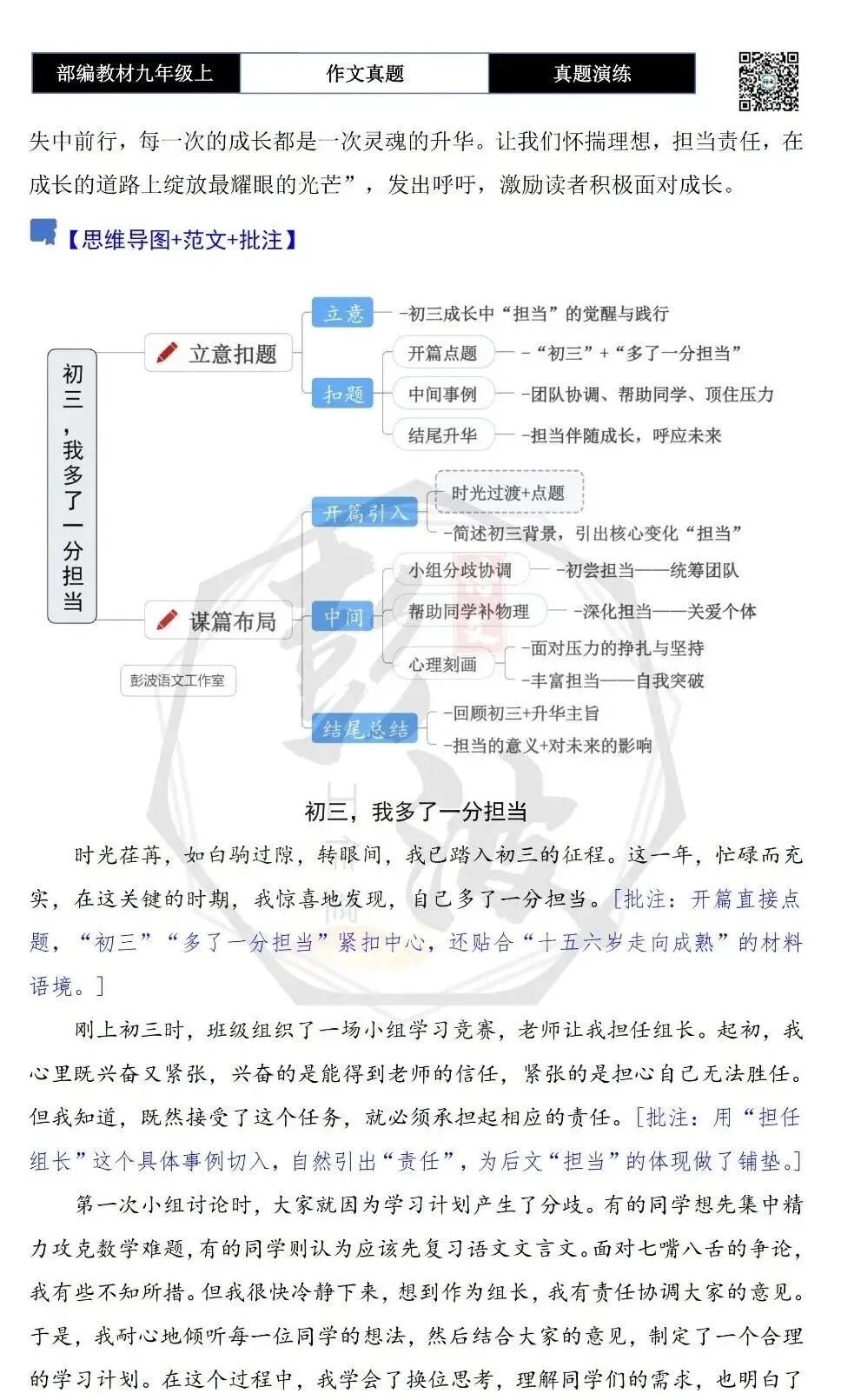【作文-真题演练】九年级上-50-初三,我多了一分-思维导图+解析+范文批注指导-第7张图片-四季读书网