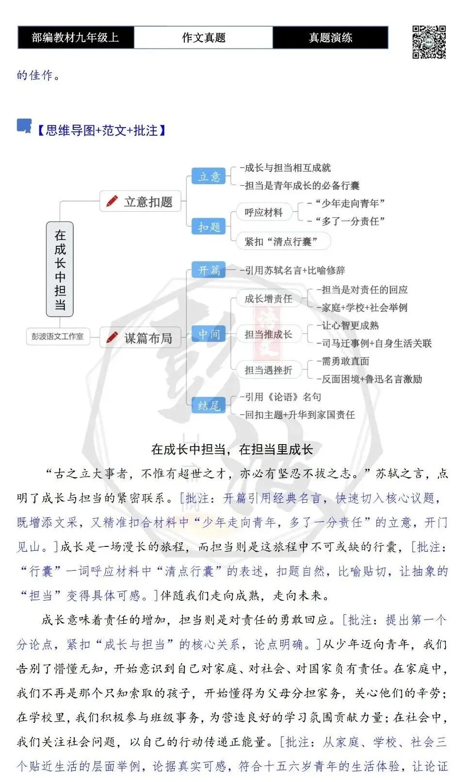【作文-真题演练】九年级上-50-初三,我多了一分-思维导图+解析+范文批注指导-第9张图片-四季读书网