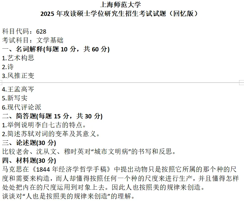 上海师范大学考研真题-第1张图片-四季读书网
