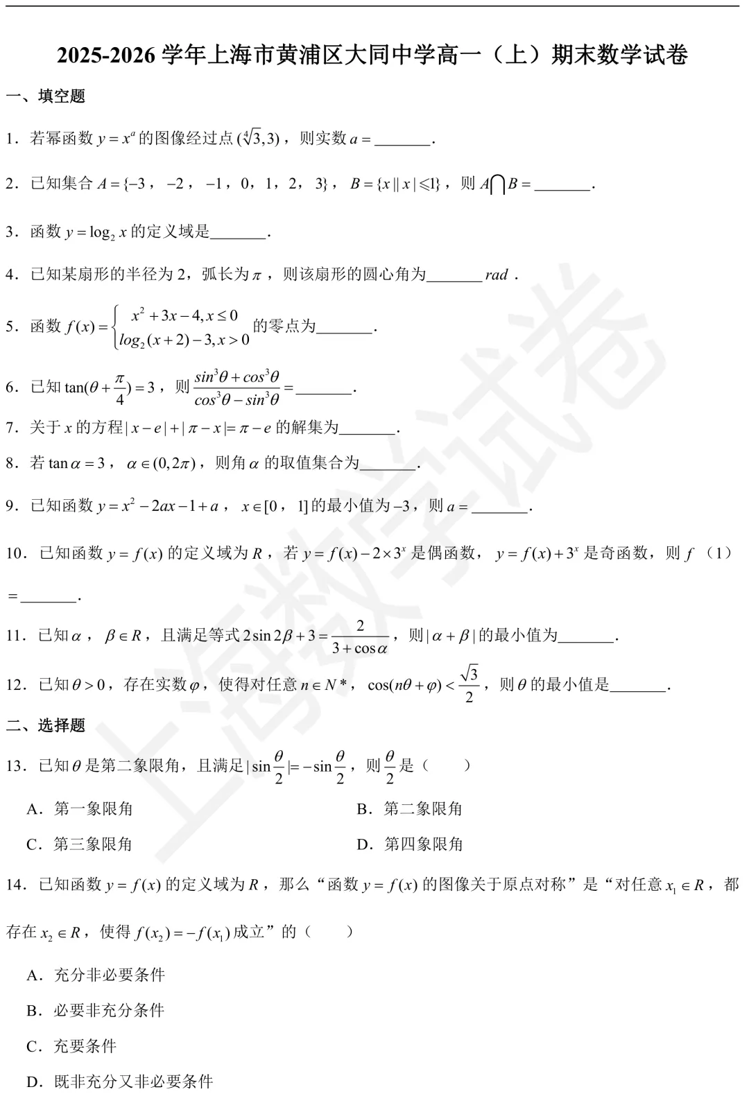 2026年大同中学高一(上)期末数学试卷及答案-第1张图片-四季读书网