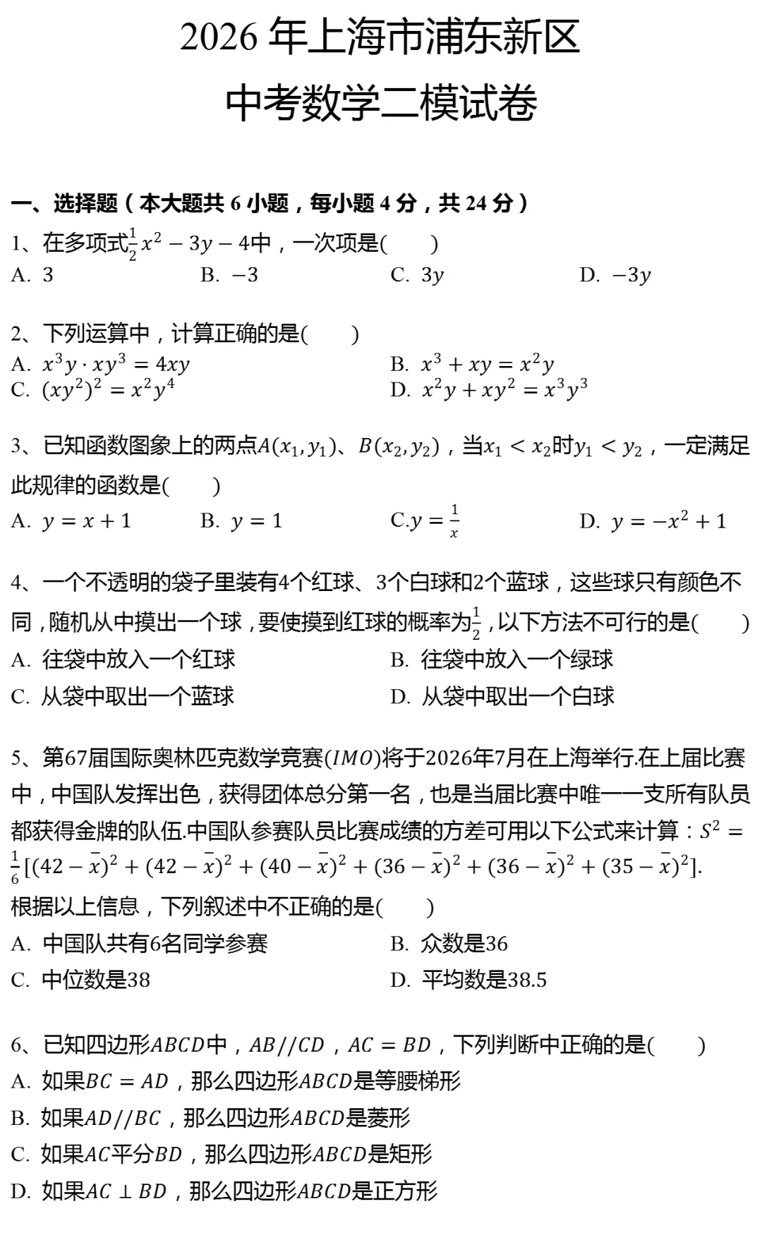 2026年上海市浦东新区中考数学二模试卷-第1张图片-四季读书网