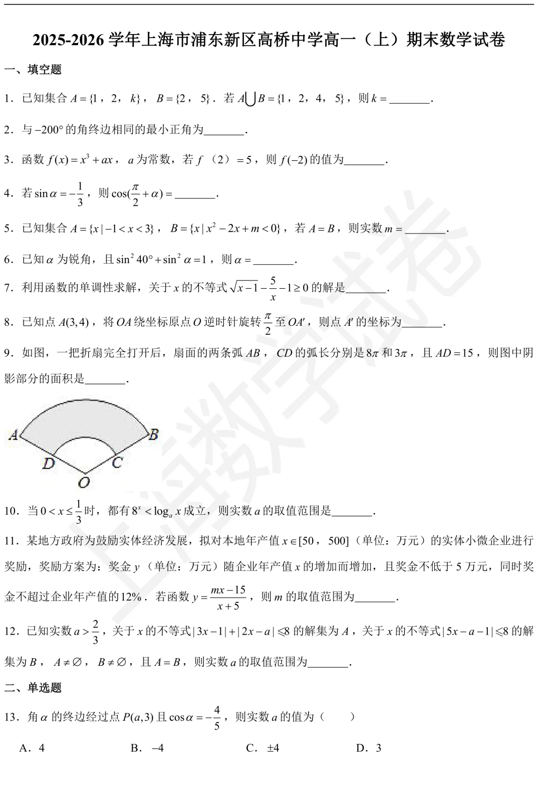 2026年高桥中学高一(上)期末数学试卷及答案-第1张图片-四季读书网