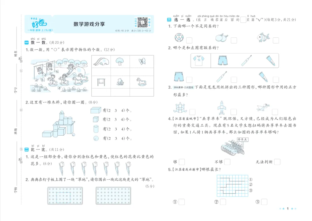 26新数学苏教版一年级上册1-2单元试卷,附答案电子版可打印-第1张图片-四季读书网