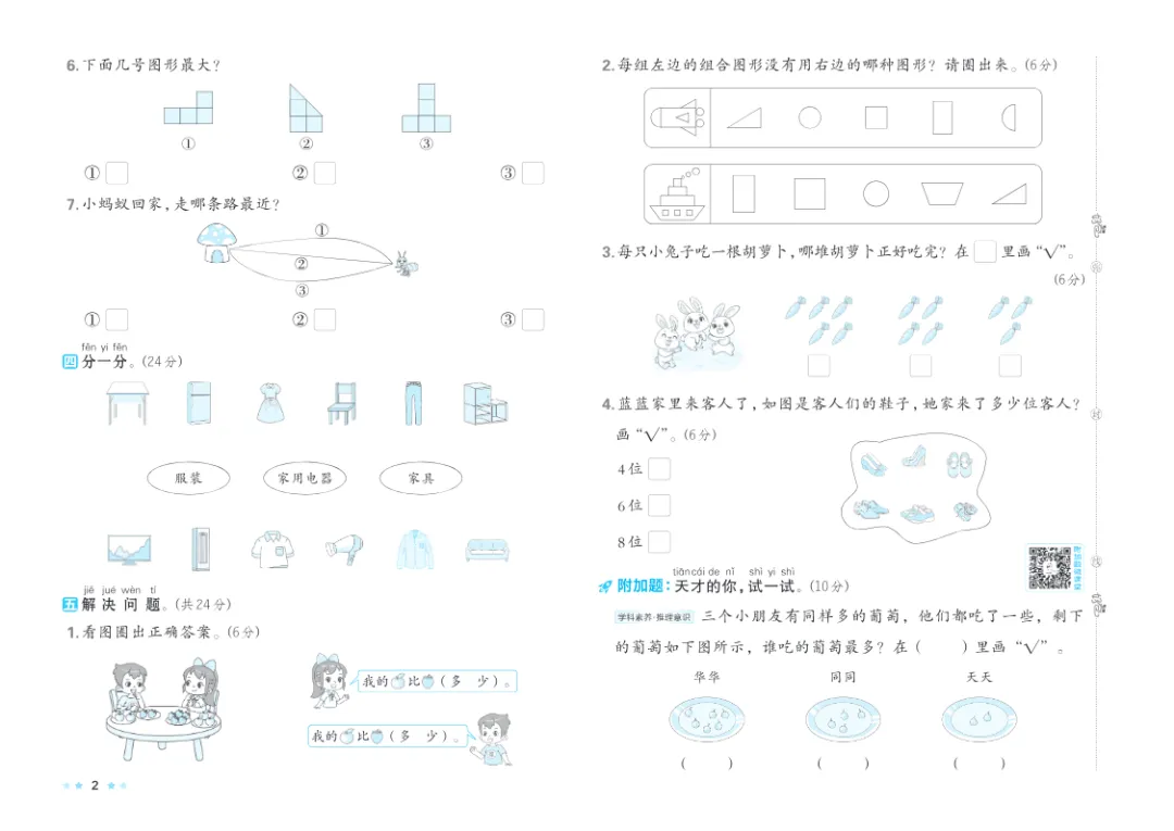 26新数学苏教版一年级上册1-2单元试卷,附答案电子版可打印-第2张图片-四季读书网