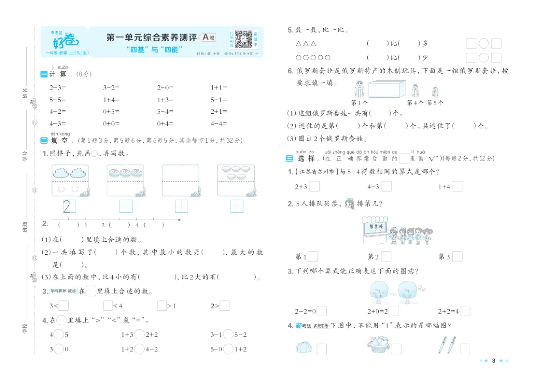 26新数学苏教版一年级上册1-2单元试卷,附答案电子版可打印-第3张图片-四季读书网