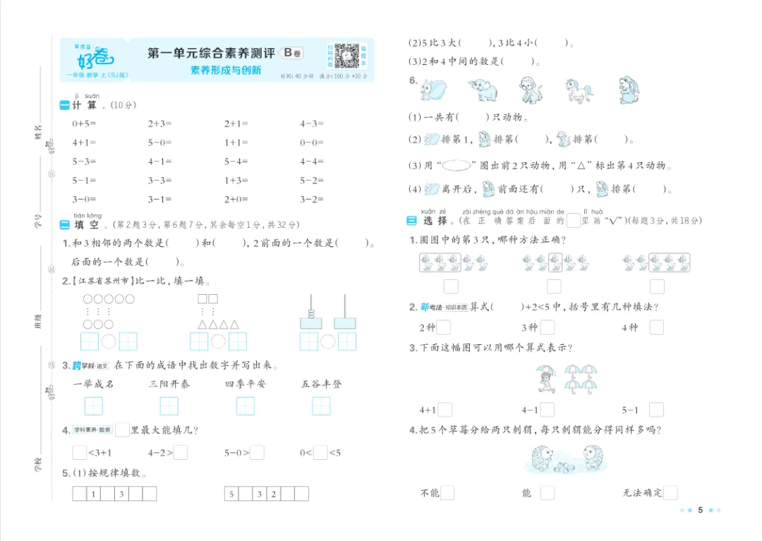 26新数学苏教版一年级上册1-2单元试卷,附答案电子版可打印-第5张图片-四季读书网