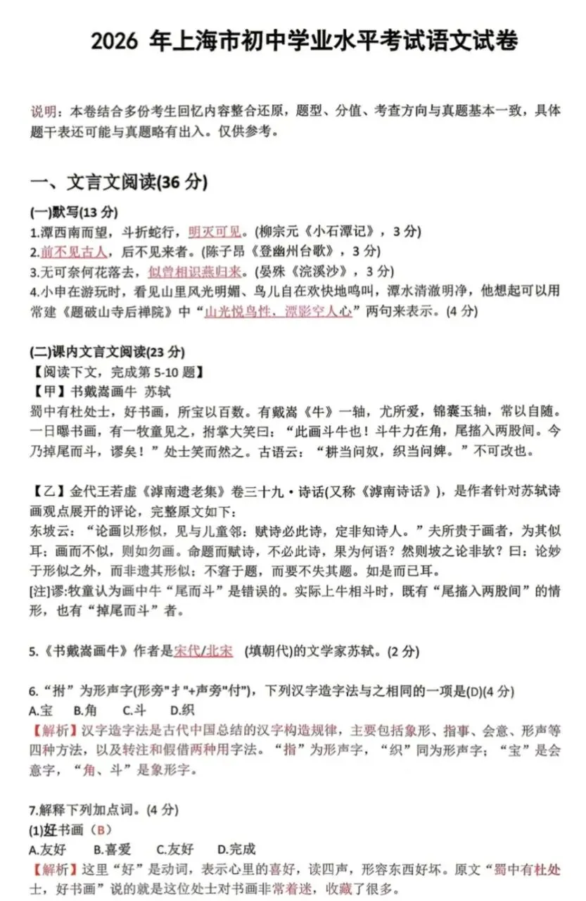 2026年上海市中考语文试卷+答案(学生回忆整合版)-第1张图片-四季读书网