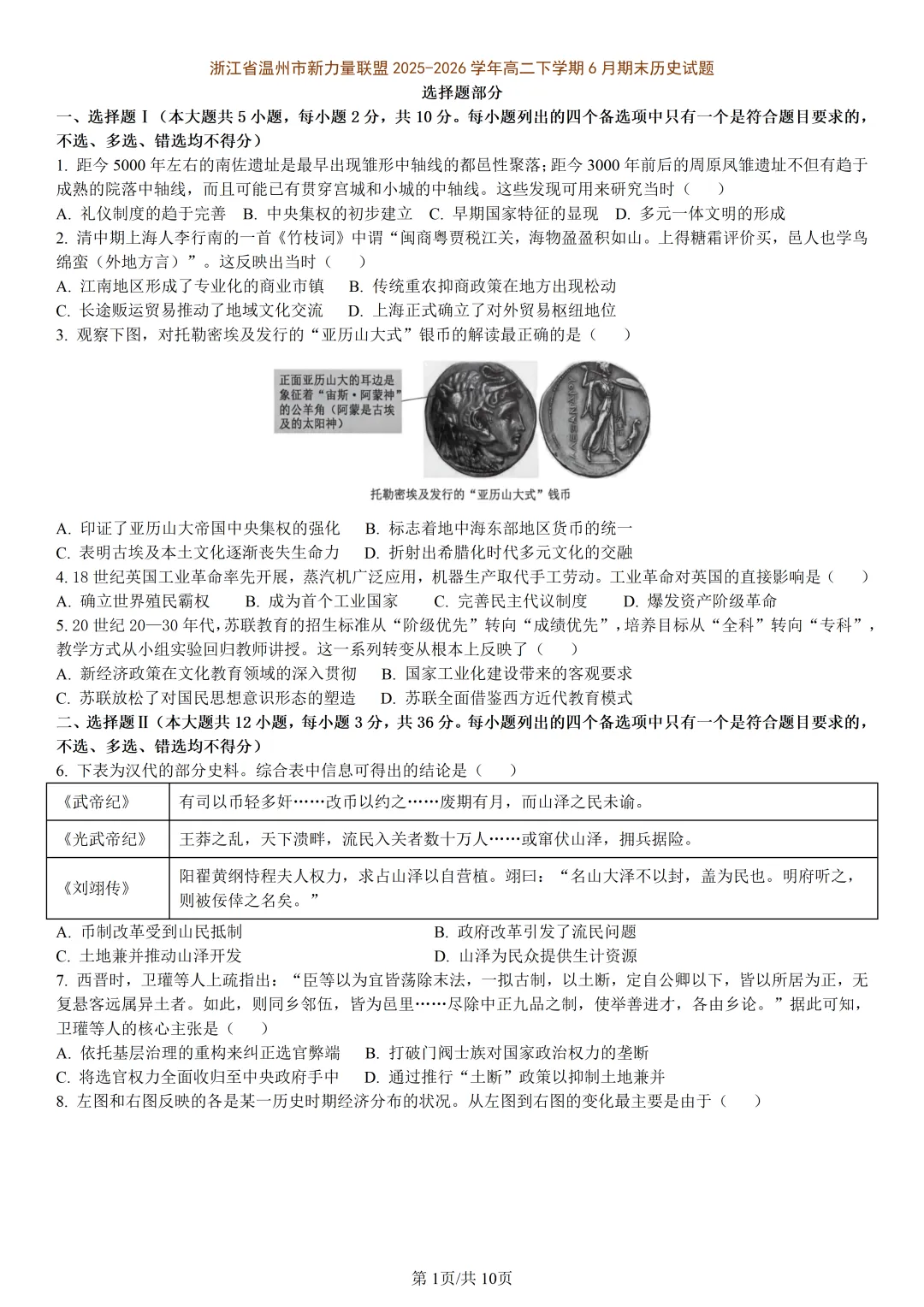 【试卷分享】温州新力量联盟高二下期末【历史·含答案与解析】-第4张图片-四季读书网