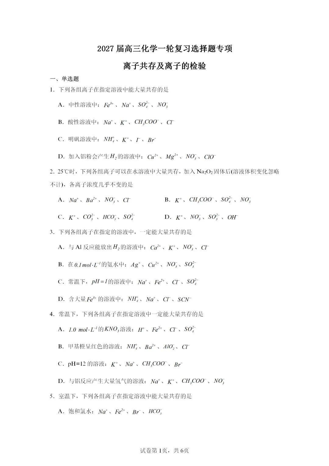 【试卷速递】2027届高三化学一轮复习选择题专项离子共存及离子的检验(答案+解析)-第1张图片-四季读书网