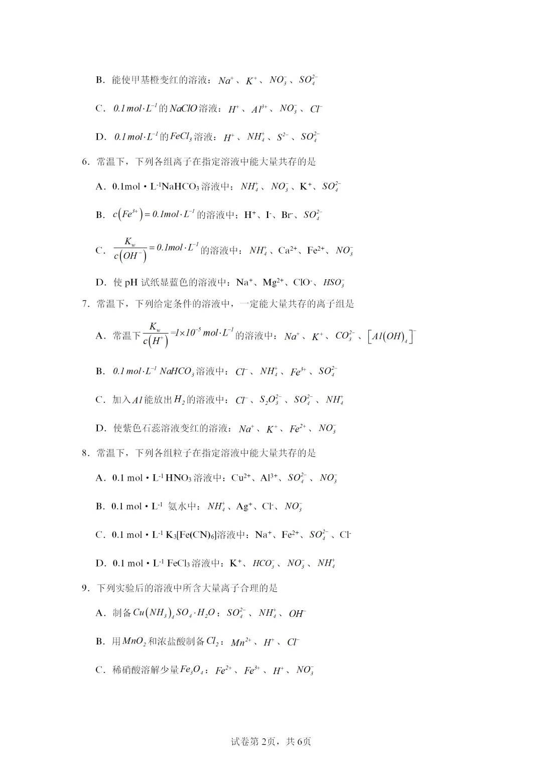 【试卷速递】2027届高三化学一轮复习选择题专项离子共存及离子的检验(答案+解析)-第2张图片-四季读书网