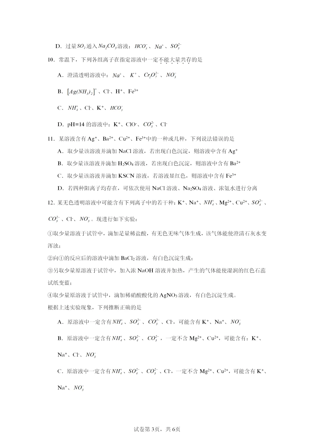 【试卷速递】2027届高三化学一轮复习选择题专项离子共存及离子的检验(答案+解析)-第3张图片-四季读书网
