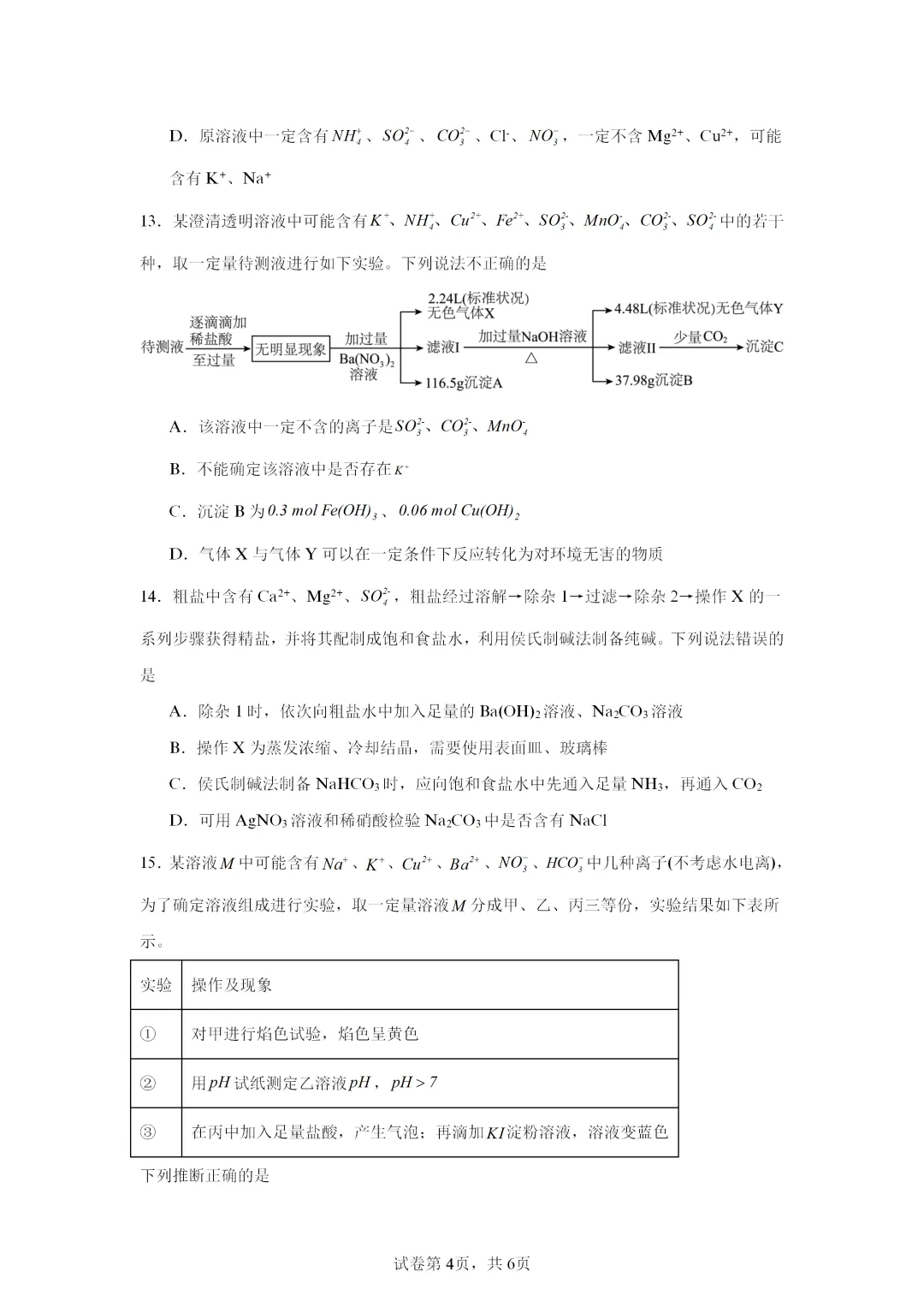 【试卷速递】2027届高三化学一轮复习选择题专项离子共存及离子的检验(答案+解析)-第4张图片-四季读书网