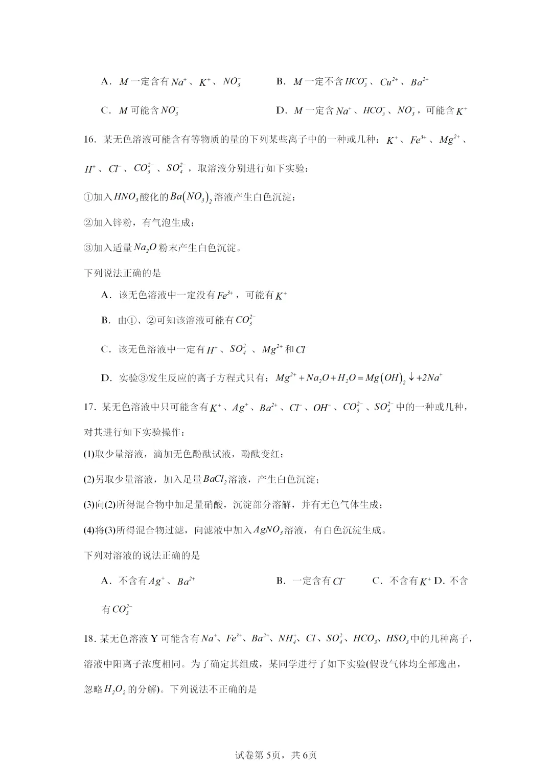 【试卷速递】2027届高三化学一轮复习选择题专项离子共存及离子的检验(答案+解析)-第5张图片-四季读书网